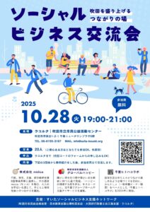 ソーシャルビジネス交流会チラシ